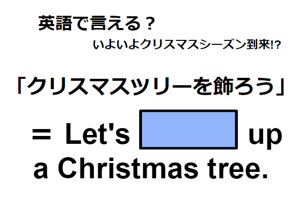 英語で「クリスマスツリーを飾ろう」はなんて言う？