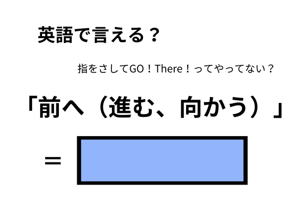 英語で「前へ（進む、向かう）」はなんて言う？