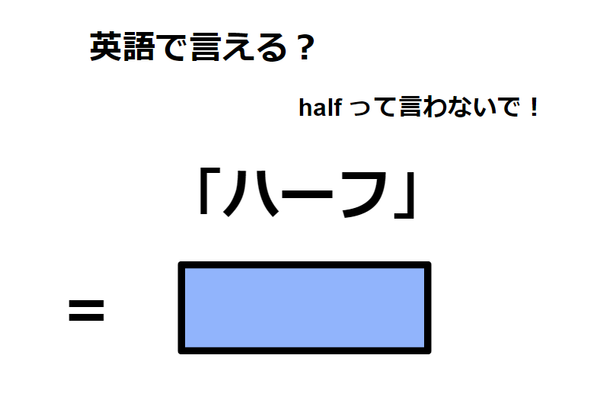 英語で「ハーフ」ってなんて言う？