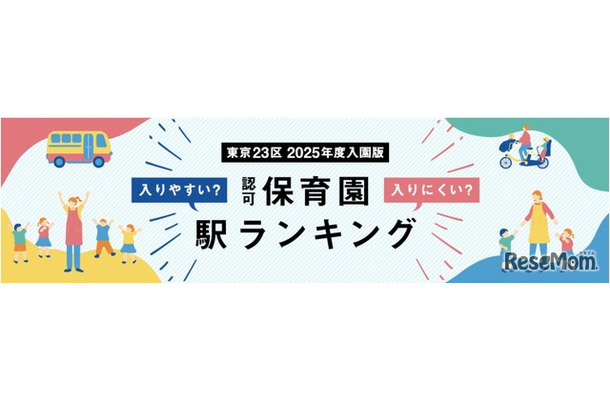 東京23区認可保育園入りにくい駅ランキング