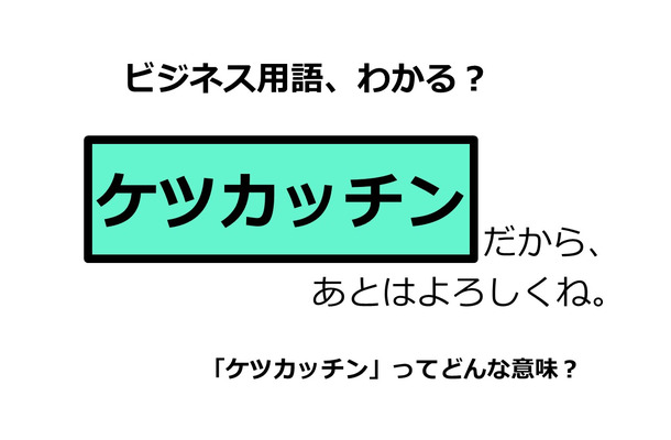 ビジネス用語「ケツカッチン」ってどんな意味？