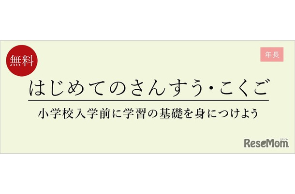 はじめてのさんすう・こくご