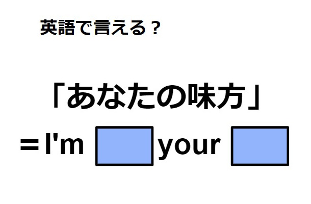 英語で「あなたの味方」ってなんて言う？