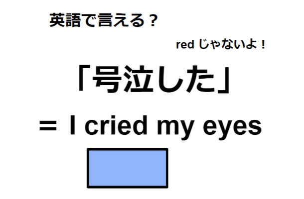 英語で「号泣した」はなんて言う？