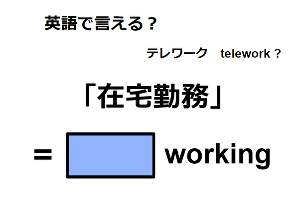 英語で「在宅勤務」はなんて言う？