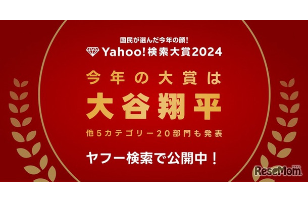 Yahoo!検索大賞2024、大谷翔平が2年連続大賞