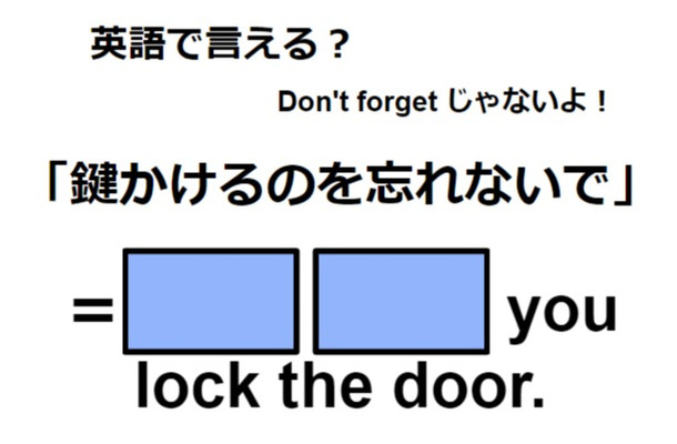 英語で「鍵するのを忘れないで」はなんて言う？