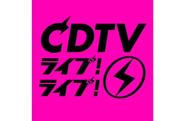 CDTVクリスマスSP、豪華37組が出演決定