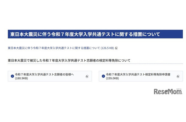 東日本大震災にともなう令和7年度大学入学共通テストに関する措置について