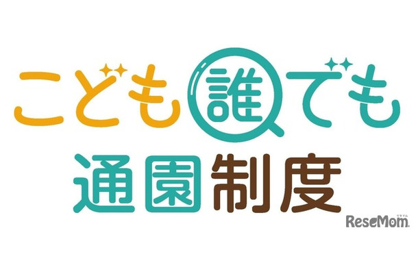 「こども誰でも通園制度」のロゴマーク