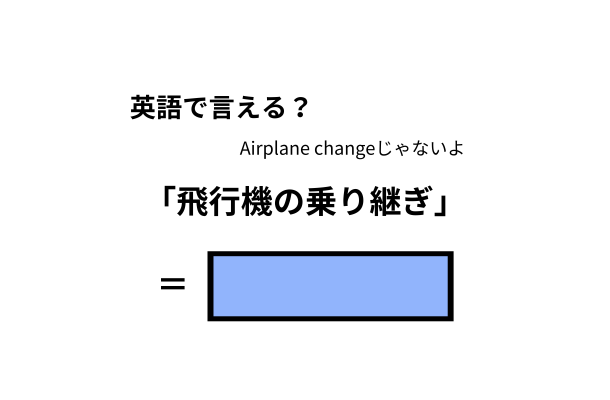 英語で「飛行機の乗り継ぎ」はなんて言う？