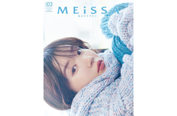 「MEiSSA#03」通常版(12月11日発売/ナンバーセブン)表紙:永野芽郁/提供画像