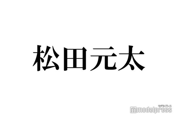 Travis Japan松田元太、“おバカキャラは作り込み”の噂に言及