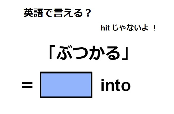 英語で「ぶつかる」はなんて言う？