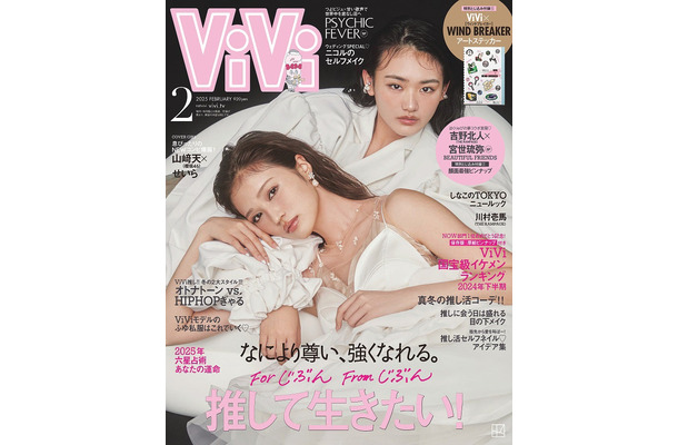 「ViVi」2月号（12月23日発売）通常版表紙：山崎天、せいら（画像提供：講談社）