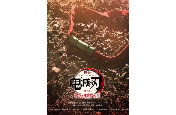 「舞台『鬼滅の刃』其ノ伍 襲撃 刀鍛冶の里」ビジュアル（C）吾峠呼世晴／集英社（C）舞台「鬼滅の刃」製作委員会