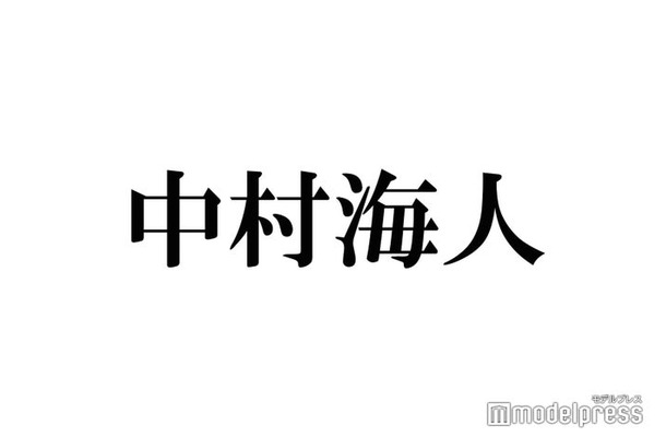 Travis Japan中村海人、公式インスタ開設 グッチ纏ったお腹チラ見せショット公開