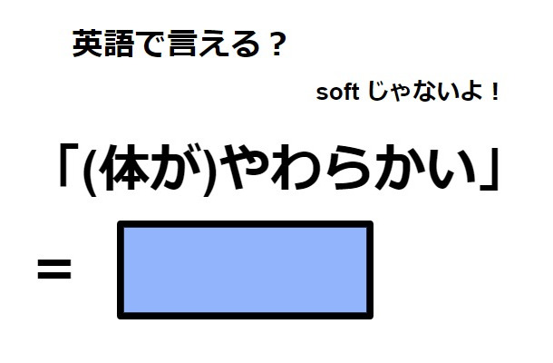 英語で「(体が)やわらかい」はなんて言う？