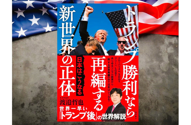 「案外日本にとってチャンスかもしれない」トランプ氏のカムバックが棚ボタになり得る「できれば信じたい」再編の真実