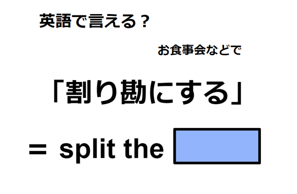 英語で「割り勘にする」はなんて言う？