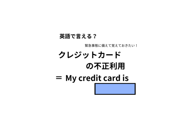 英語で「クレジットカードの不正利用」はなんて言う？