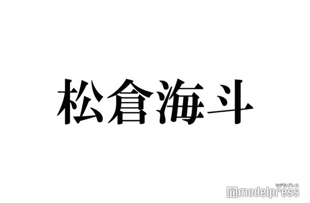 Travis Japan松倉海斗、友人と同じ人を好きになったら？宮近海斗と対照的な回答