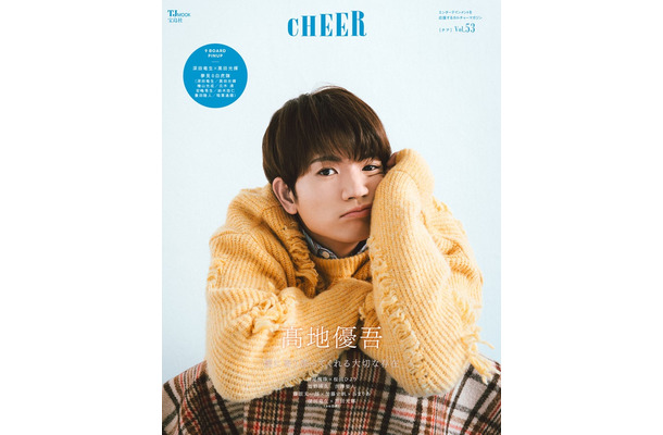 「CHEER（チア）Vol.53」（1月4日発売）表紙：高地優吾（画像提供：宝島社）