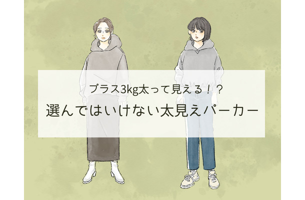 選んじゃダメ！「プラス3kgデブ見え」する危険なパーカーって（前編）