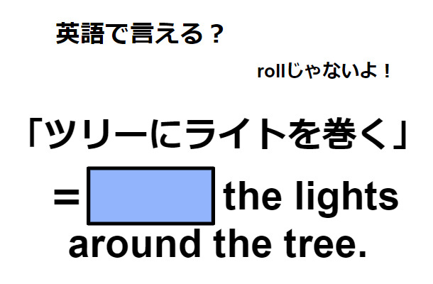 英語で「ツリーにライトを巻く」はなんて言う？