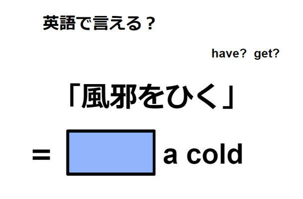 英語で「風邪をひく」はなんて言う？