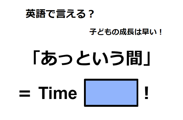 英語で「あっという間」はなんて言う？