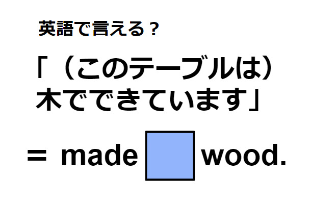 英語で「(このテーブルは)木でできています」はなんて言う？