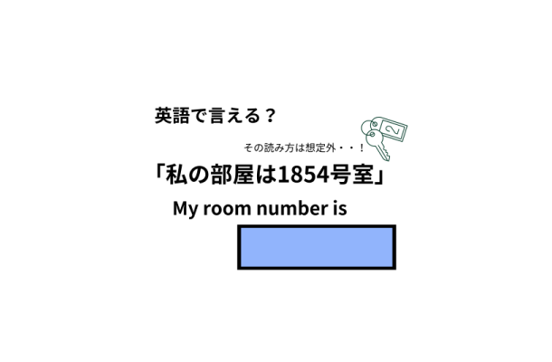 英語で「私の部屋は1854号室」はなんて言う？