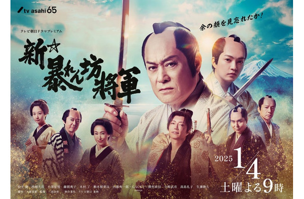 「新・暴れん坊将軍」メインビジュアル（C）テレビ朝日