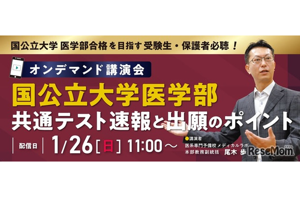 オンデマンド講演会「国公立大学医学部 共通テスト速報と出願のポイント」