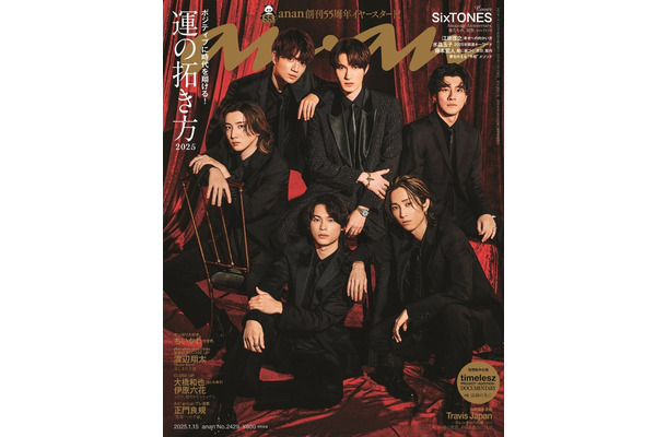 「anan」2429号（2025年1月8日発売）表紙：SixTONES（C）マガジンハウス