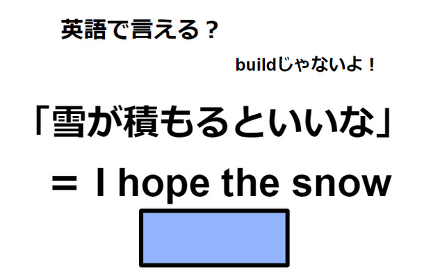 英語で「雪が積もるといいな」はなんて言う？