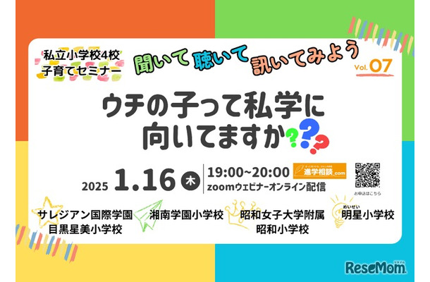 第7回私立小学校4校合同子育てセミナー聞いて、聴いて、訊いてみよう！「ウチの子って私学に向いてますか？」