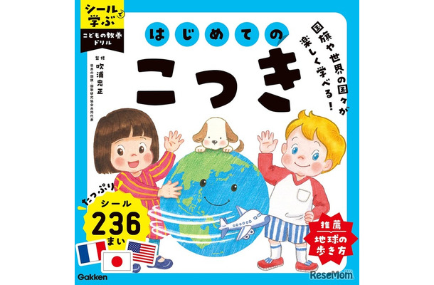 シールで学ぶ　こどもの教養ドリル　はじめてのこっき