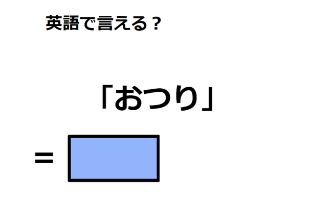 英語で「おつり」はなんて言う？