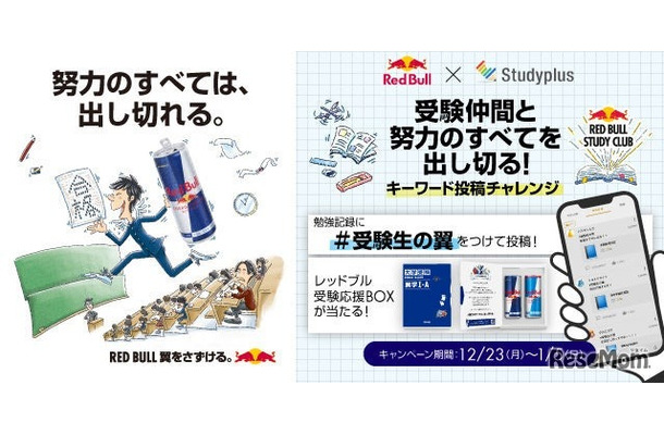 コラボキャンペーン企画「受験仲間と努力のすべてを出し切る！キーワード投稿チャレンジ」