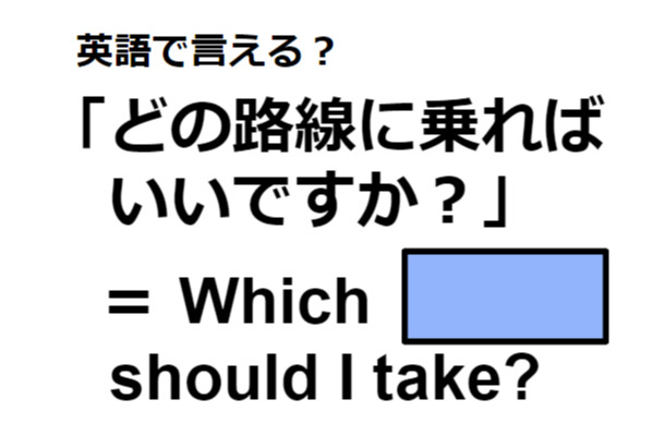 英語で「どの路線に乗ればいいですか？」はなんて言う？