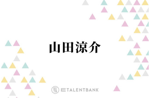 山田涼介、理想の“クリスマスデートプラン”語る「めちゃめちゃ好きで」「見に行きたい」