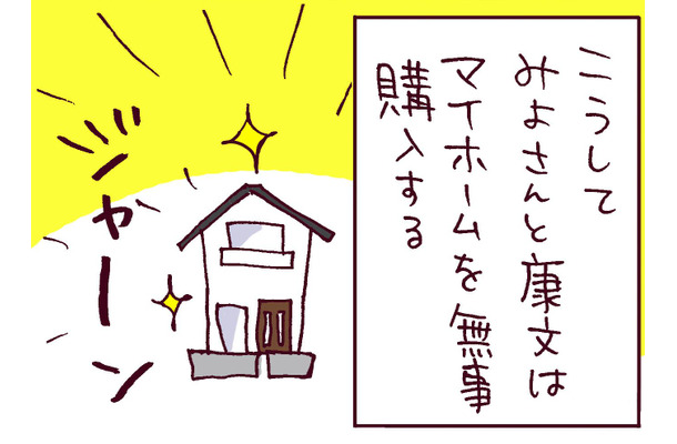 マイホームを購入してひと安心と思いきや…他人からも「破綻している」と指摘される夫の本質【なぜりこ#24／みよの場合】