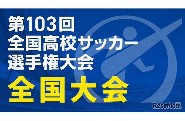 第103回全国高校サッカー選手権大会 全国大会