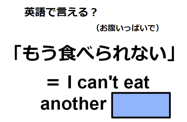 英語で「もう食べられない」はなんて言う？