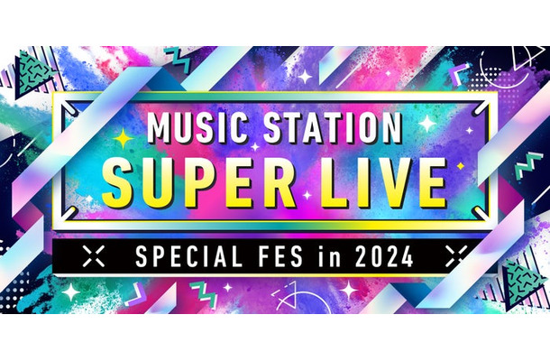 「ミュージックステーションSUPER LIVE 2024」（C）テレビ朝日