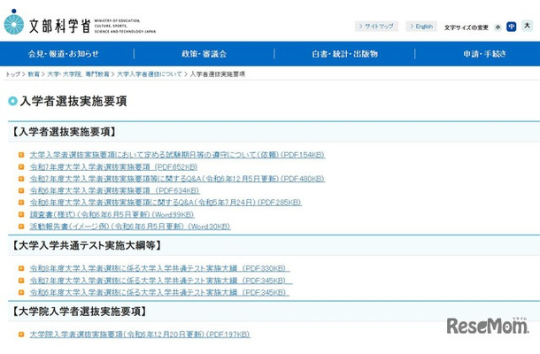 文部科学省「入学者選抜実施要項」