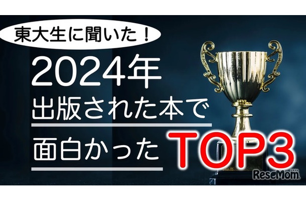 東大生が選ぶ2024年の面白い書籍ランキング