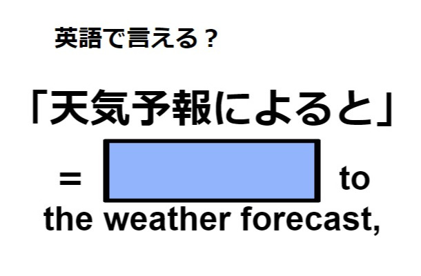 英語で「天気予報によると」はなんて言う？